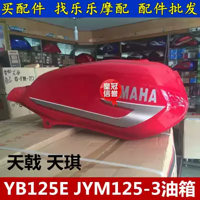 Applicable to the mountain leaf 125 locomotive accessories Tianqi YB125E JYM125-3 fuel tank Tianqi fuel tank