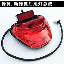 Suitable for Tian Da Feiken Honda Frontwing WH125-B New Front Wing-11 Rear Tail Light Brake Light Assembly