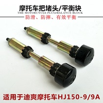 Motorcycle balance weight solid handlebar plug dishuang HJ150-9 HJ150-9A handlebar iron