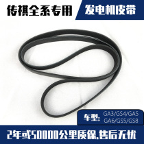 Applicable Trumpchi GA3 S GA5 GS5 GS4 GA6 Engine belt Generator belt Air conditioning belt