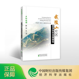 著 武陵山片区旅游扶贫发展报告 鲁明勇 张琰飞 乡村旅游研究丛书 李定珍