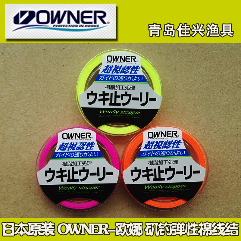 Japan Original OWNERO OANA Fishing Ultra Soft Elastic Cotton Wire Tie-Line Stall Iso Fishing Sea Fishing Gadget