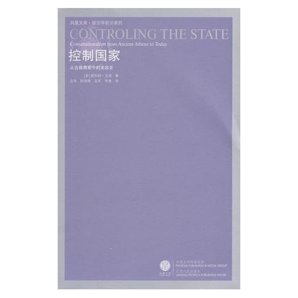 Authentic Books | Controlling the State: the History of Constitutionalism from Ancient Athens to the Present Day (U.S.) Written by Scott Gordon; Translated by Ying Qi and Others 9787214049001 Authentic Books | Controlling the State: the History of Constitutionalism from Ancient Athens to the Present Day (U.S.) Written by Scott Gordon; Translated by Ying Qi and Others 9787214049001
