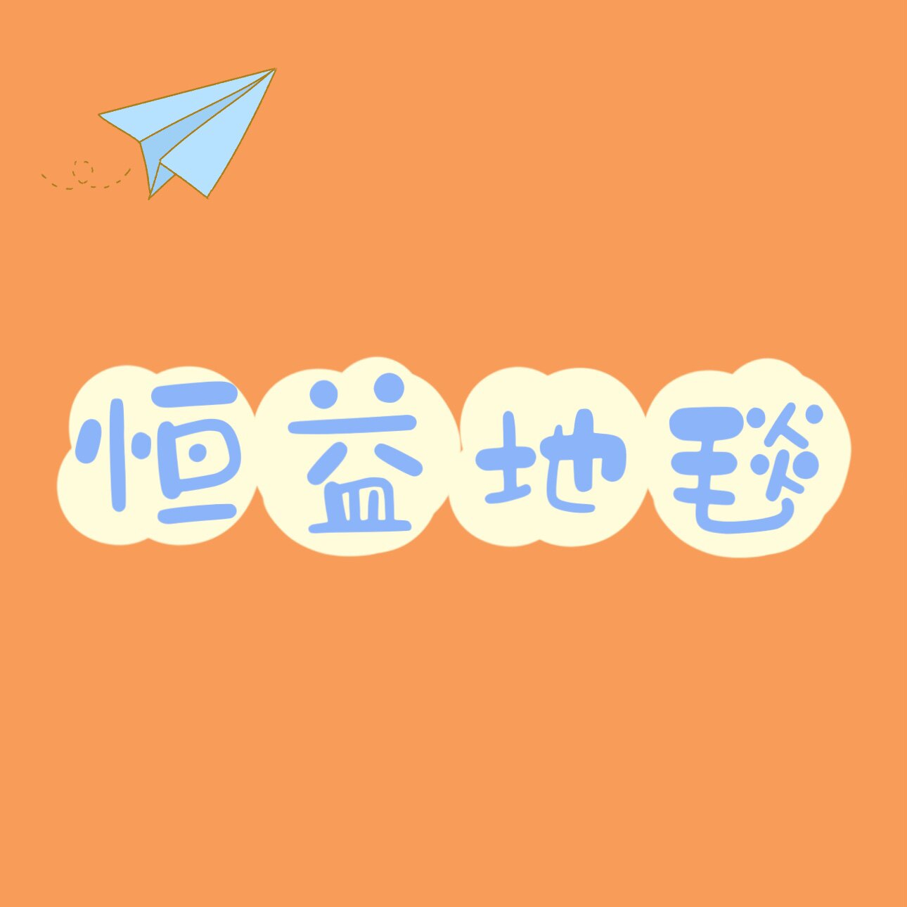 恒益地毯的LOGO