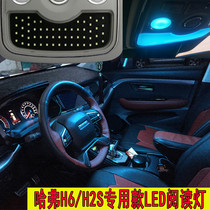 Great Wall Haval H6 modified LED reading light H2S H6 upgraded leapfrog sports version special interior light lighting