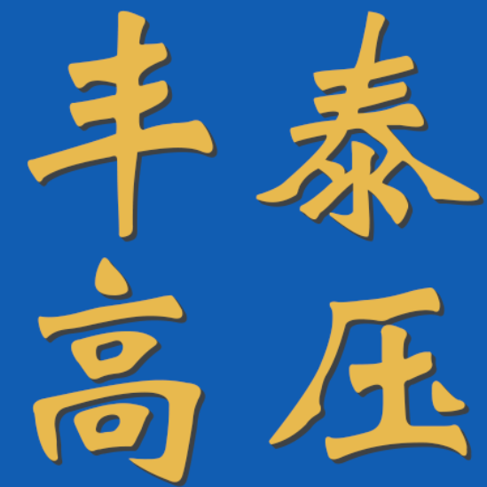 丰泰高中压阀门管件