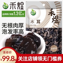 Heyu northeast black fungus dry goods 200g * 4 rootless meat thick fungus dry goods non-tussah water fungus small Bowl autumn fungus