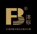 FB沣标品牌工厂店