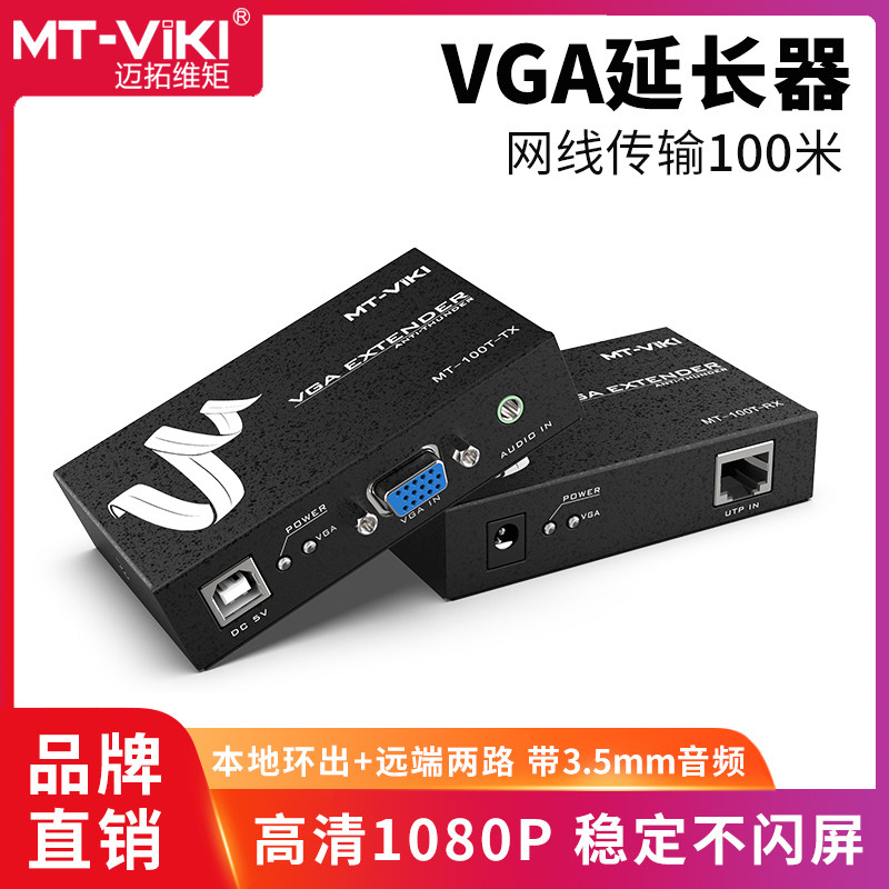 Maxtor dimensional moment MT-100T VGA extender network transmission long drive transceiver 100 meters audio and video amplifier