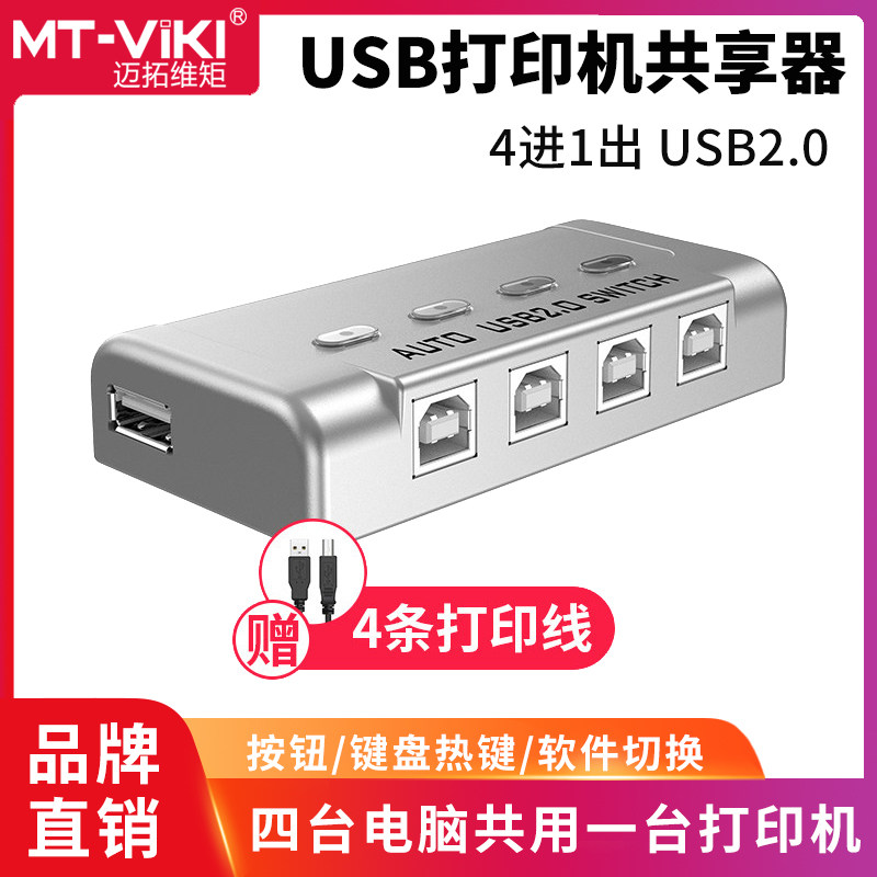 Maituo MT-SW241-CH 4 in 1 out of automatic USB print meter machine shareware 4-port USB switcher Out of wiring