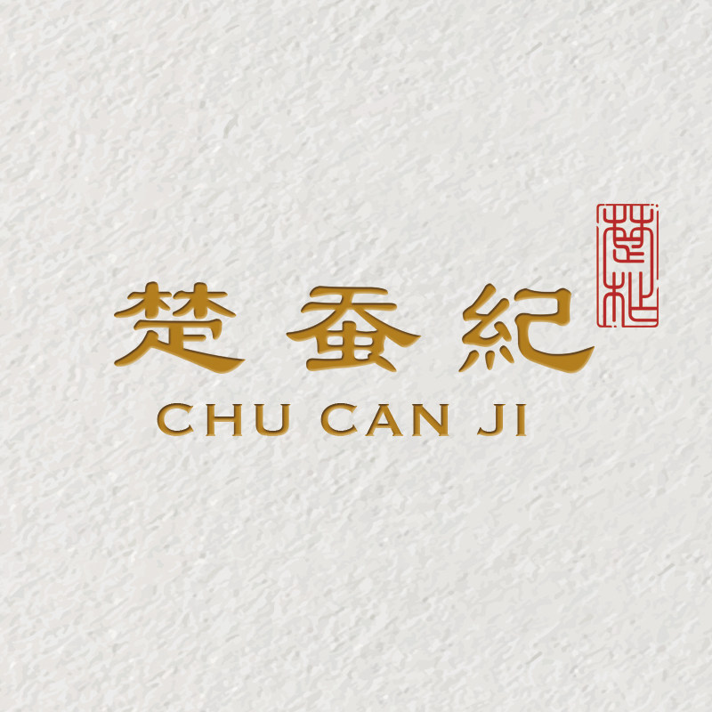楚蚕紀