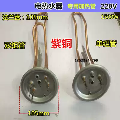 Water heater heating pipe electric water heater electric heating pipe Rod heating pipe round cover diameter 105mm 220V1500W