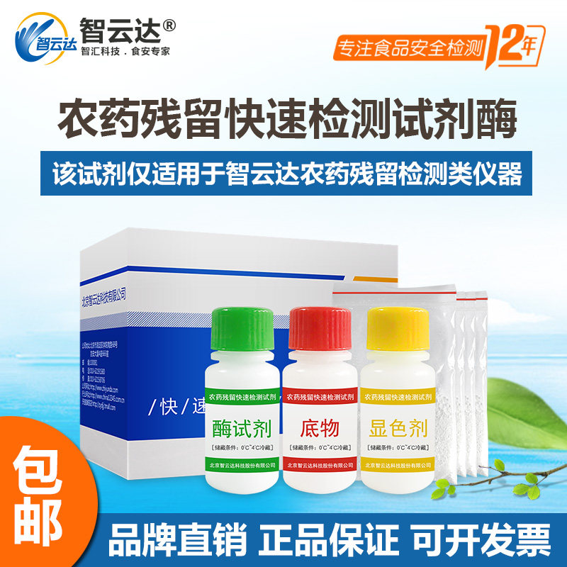 Zhiyunda Pesticide Residue Fast Detection Reagent Enzyme Fruit And Vegetable Pesticide Residue Detection Reagent Agricultural Residual Instrument Reagent Enzyme