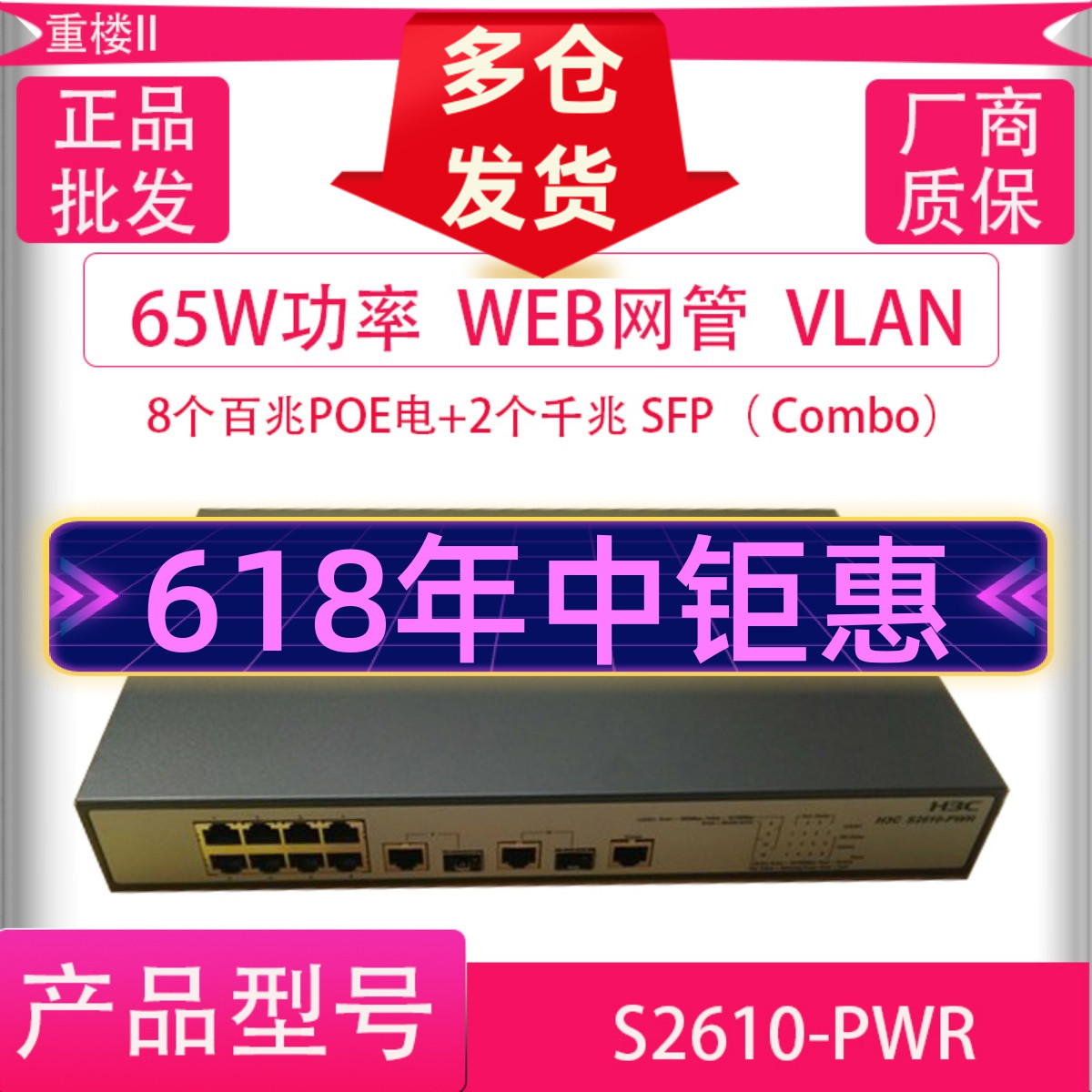 H3C China 3 SMB-S2610-PWR 800 trillion electric 2000 trillion optical port POE power supply WEB management switch