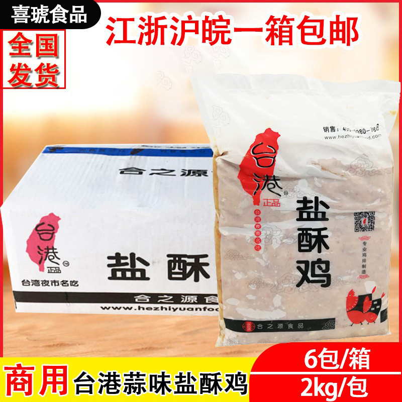 Tai Port Garlic Flavor Salt Crisp Chicken conditioning Chicken Dim 2kg * 6 Chicken Rice Flower Semi-finished Fried Snack Fried Chicken Commercial-Taobao