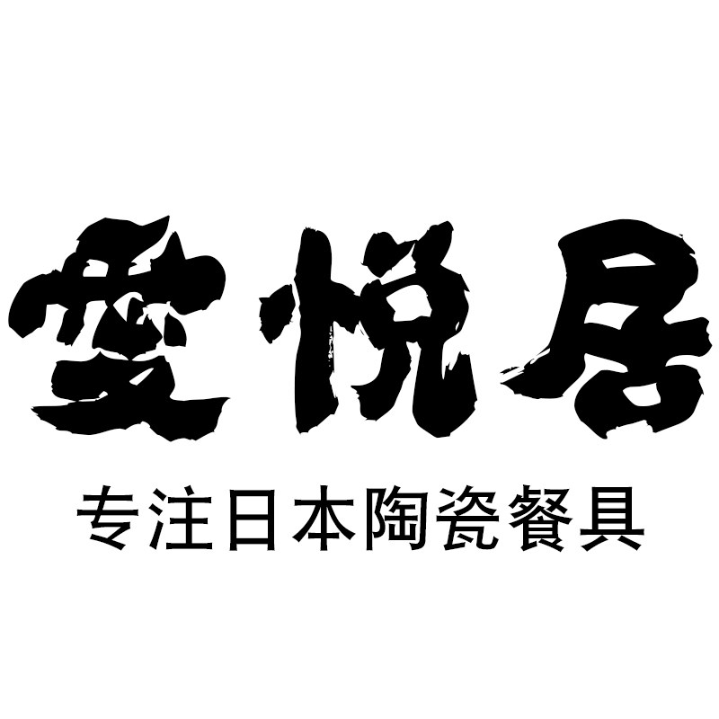 爱悦居