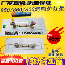 YT-850 type roast duck oven accessories universal lamp holder lamp tube gas carbon dual-purpose roast duck oven original lamp holder heating lamp tube