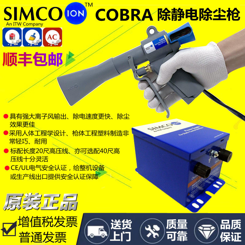 Imported SIMCO-ion COBRA ionic wind gun electrostatic gun assorted G165 or G265 ion generator
