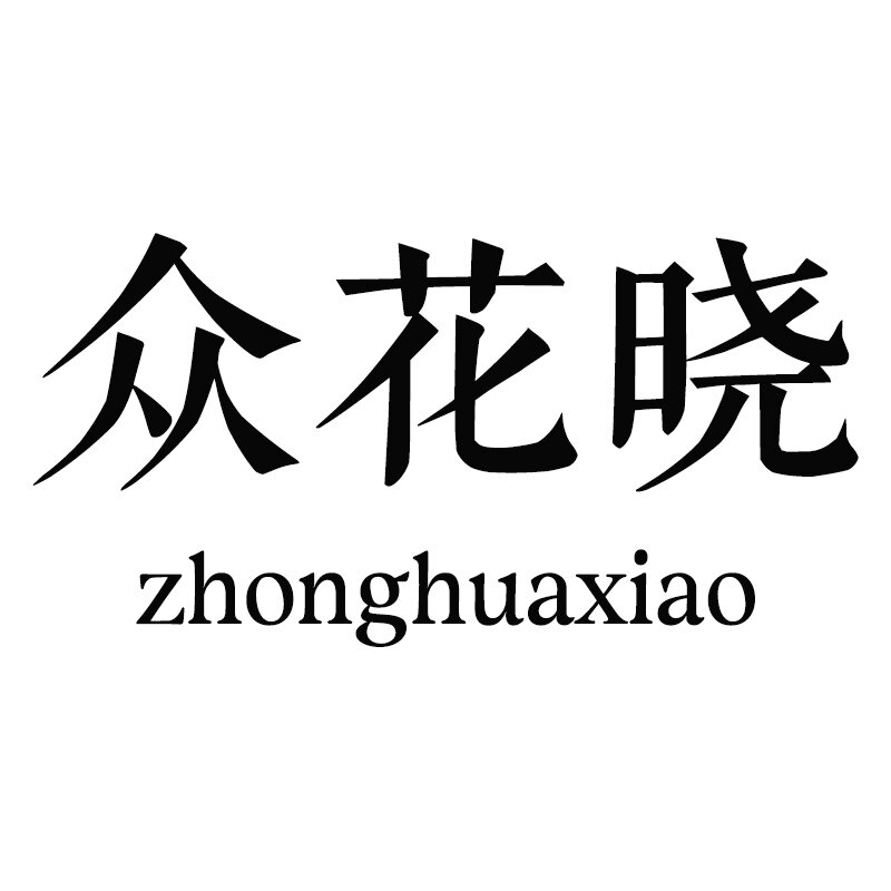 一览众花晓只做无添加