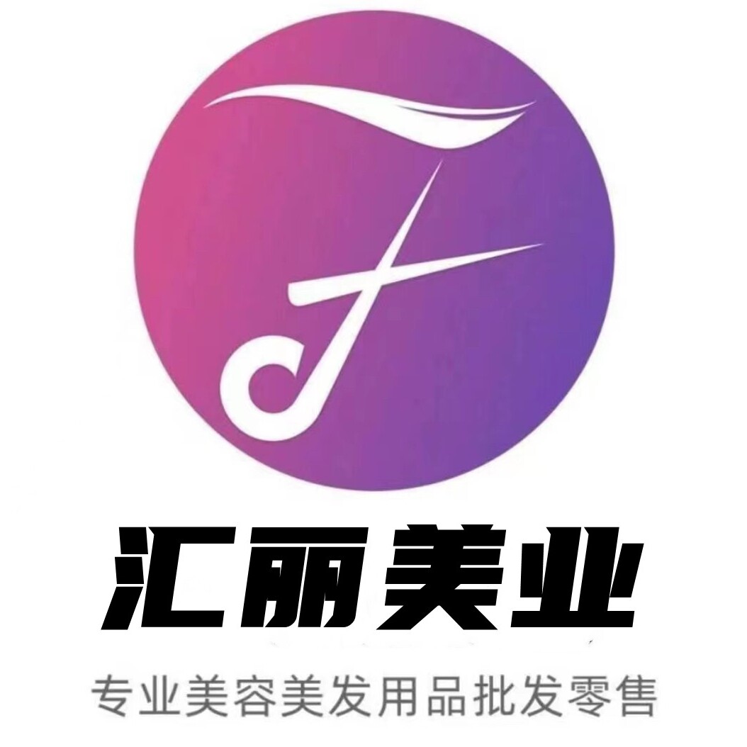 汇丽美业洗护烫染美发工具线上批发店