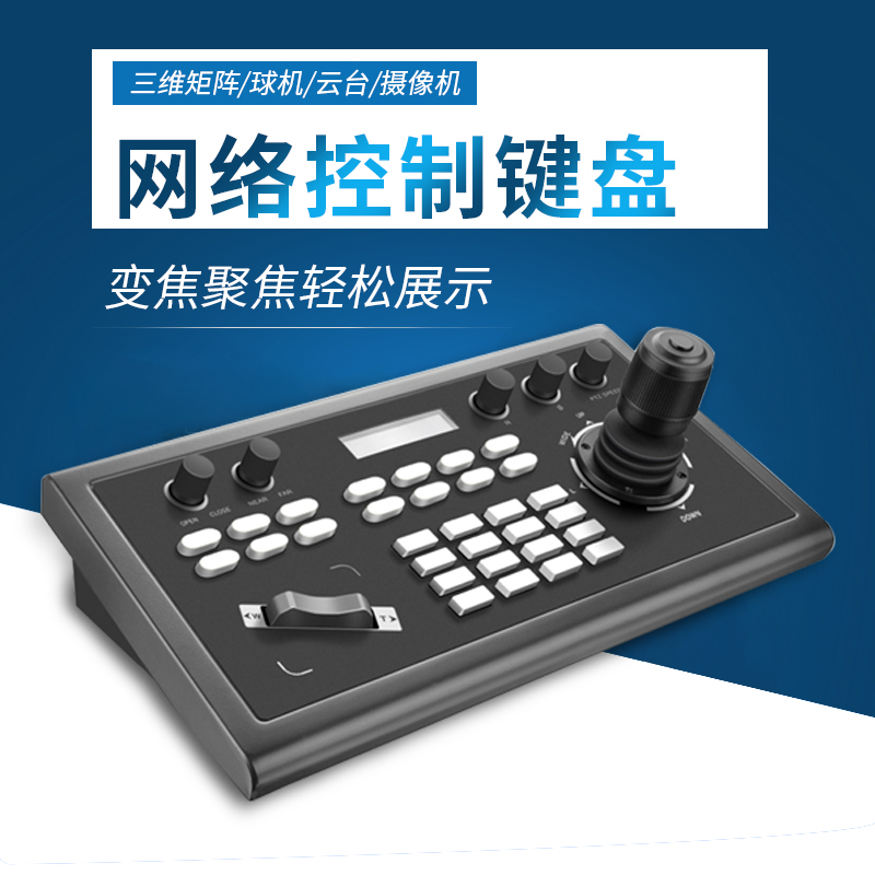SH-KBD2000 conference camera controls the keyboard visca pelco-d p protocol rocking control table