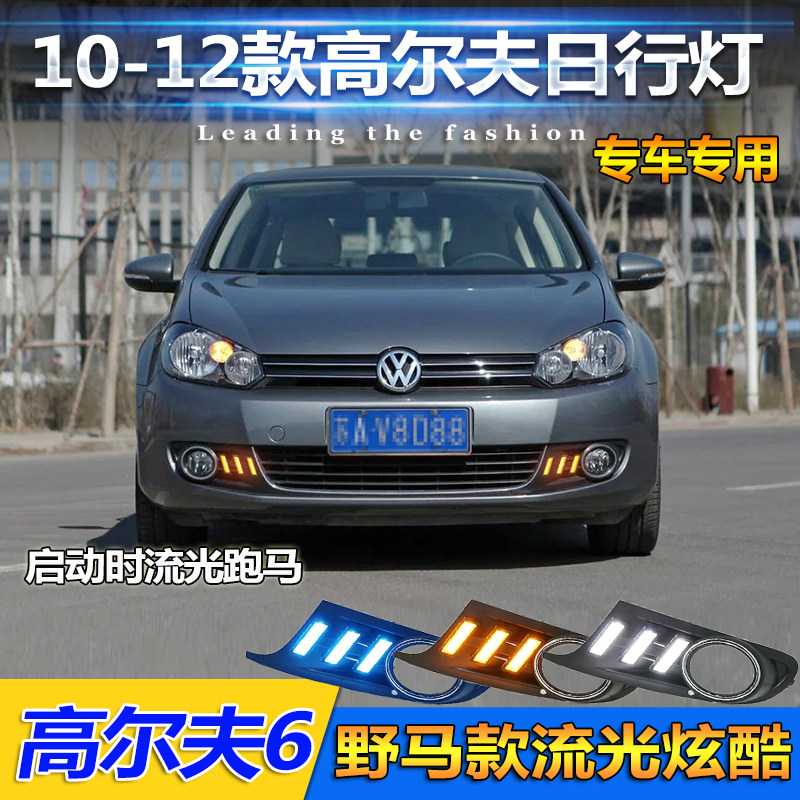10 - 12 Volkswagen Golf Day Lamp Golf 6 special modified LED daytime driving lights and fog modification