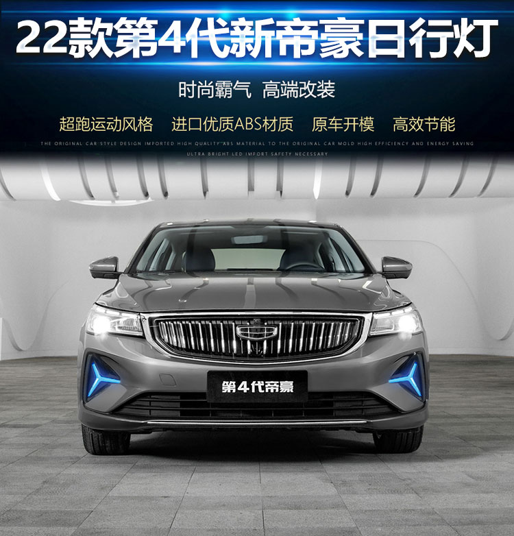 Suitable for 22-24 fourth generation Geely Emgrand daytime running lights modified LED daytime running lights Proton S70