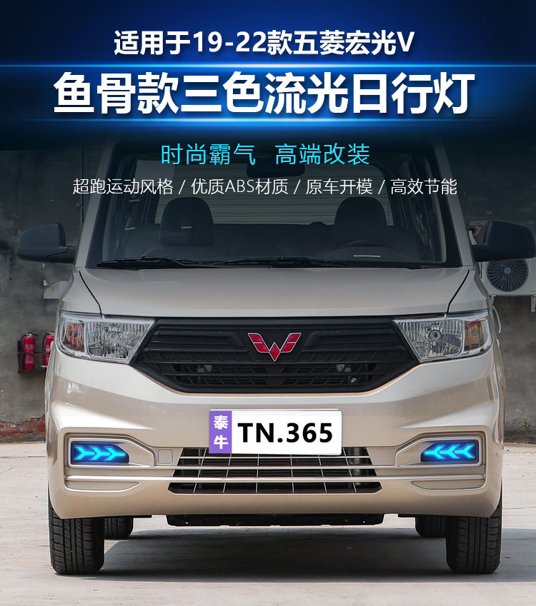 Suitable for 19-22 Wuling Hongguang V special daytime running lights front fog lights modified LED streamer daytime running lights