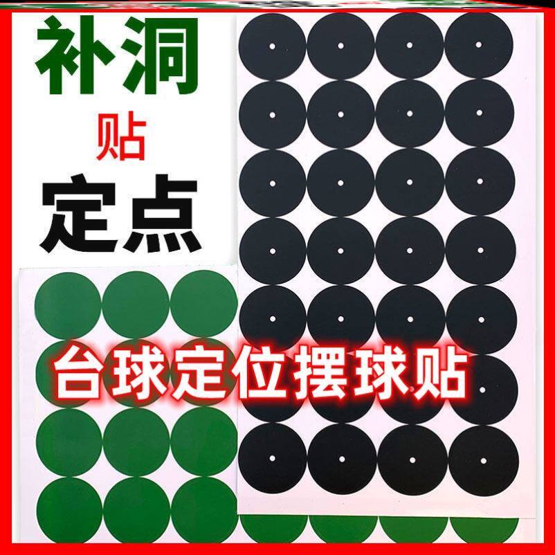 Billiard table accessories billiard ball dot super sticky green tablecloth patch hole sticker white ball swing ball positioning sticker black fixed point