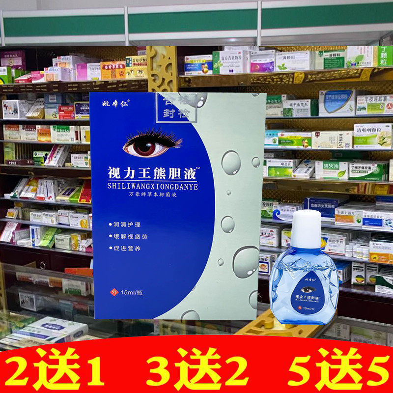 Yao Benren Vision Wang Xiong bile liquid protective eye relieve fatigue dry astringent eye drops to go to red blood and silk antibacterial