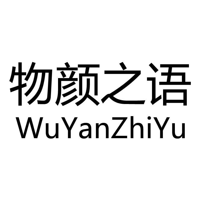 物颜之语の女装的LOGO