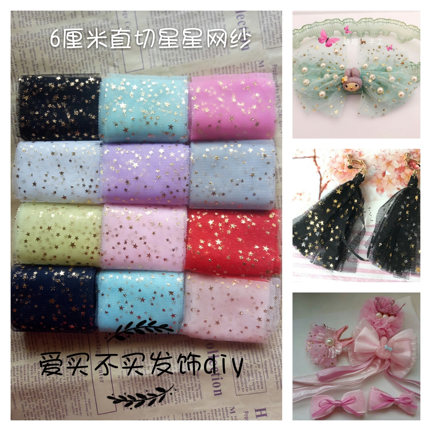 Full roll 50 yards 6 cm star mesh DIY handmade hair ornaments Bow crown base Hair band doll skirt material