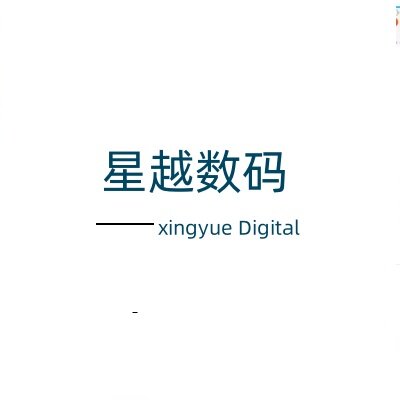 星越数码店