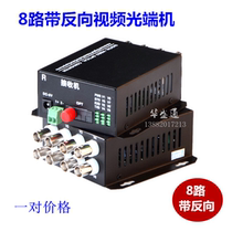 8-port monitoring 8-way optical transceiver with 1-way reverse data video RS485 single-mode single fiber FC20KM pair of 8V1D