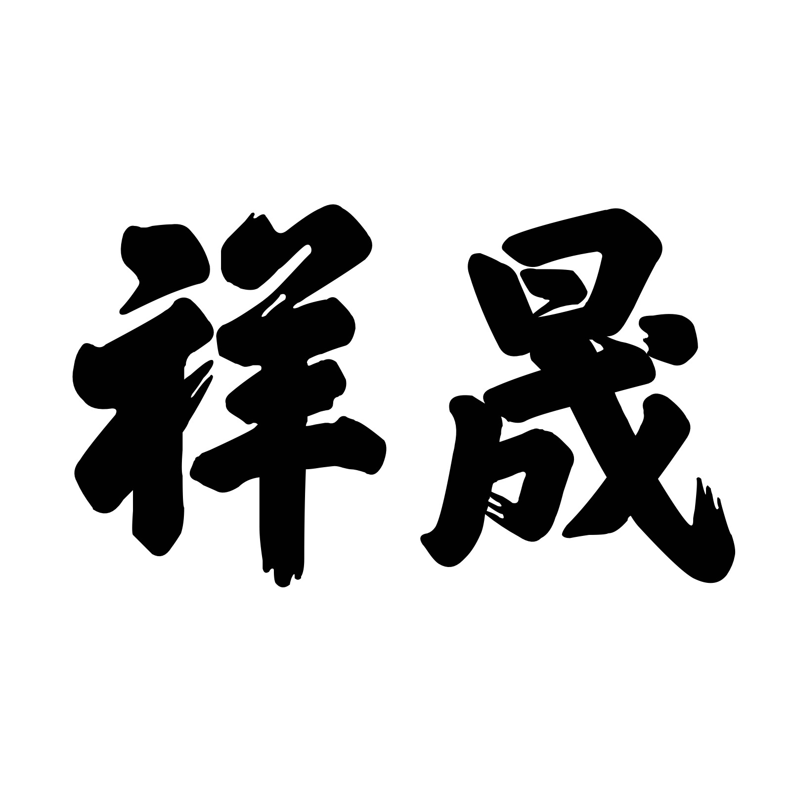 祥晟工厂店的LOGO