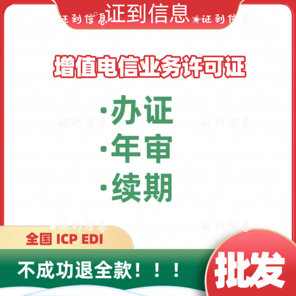 全国增值电信许可证：批发价、续期、年检一站式解读-ICPEDI-淘宝好物网