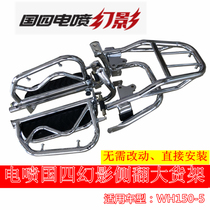 Suitable for Honda Guosi EFI Phantom RR150 rear shelf Ares large shelf wh150-5 motorcycle modification