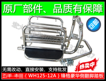 Suitable for Honda WH125-12 12A Fenglang Fengge pedal folding large pedal rollover rear shelf pedal