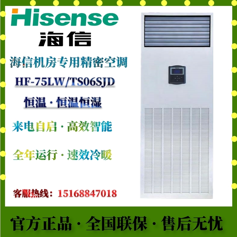 Hisense precision air conditioning HF-75LW TS06SJD constant temperature and humidity room Data center storage room dedicated 3p