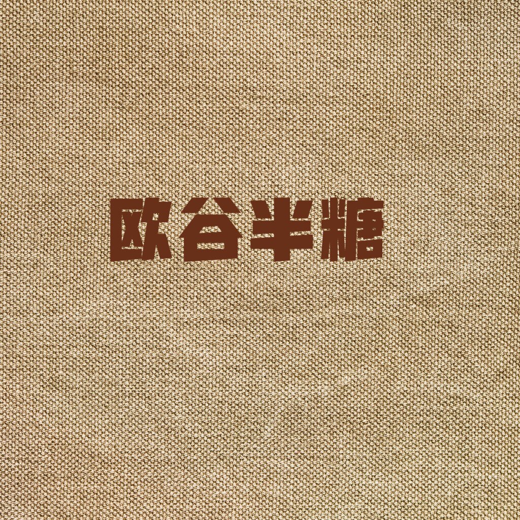 欧谷半糖女装