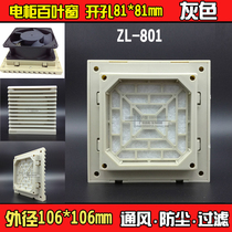 Control cabinet Electric box cooling ventilation window Electrical cabinet exhaust fan dust cover filter group ZL801 opening 81