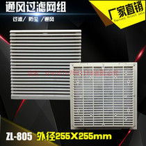 ZL805 ventilation filter group Electric control box Cooling vents Plastic blinds 255*255 openings 223