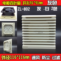 116*116 opening 91mm cooling equipment fan dust cover ventilation filter group ZL802 blinds