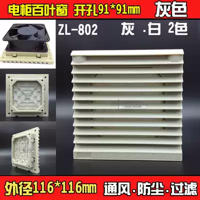 116*116 drilling 91mm cooling equipment fan dust cover ventilation filter set ZL802 blinds