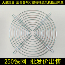 25489 axial flow cooling fan metal wire protective net 250 iron mesh finger protective cover fan iron mesh cover