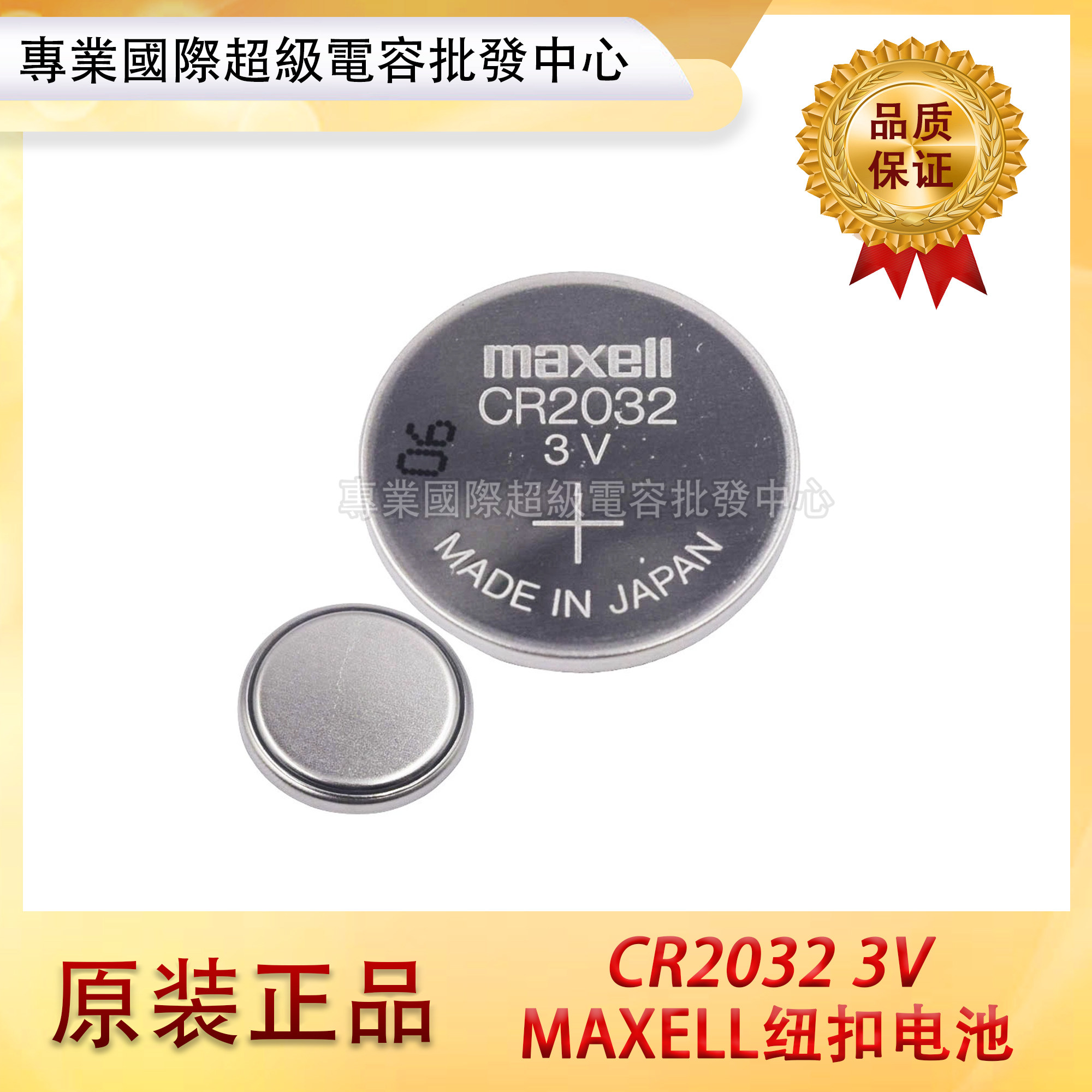 万胜MAXELL CR2032 纽扣电池 原装汽车遥控钥匙3V锂电池 大量现货