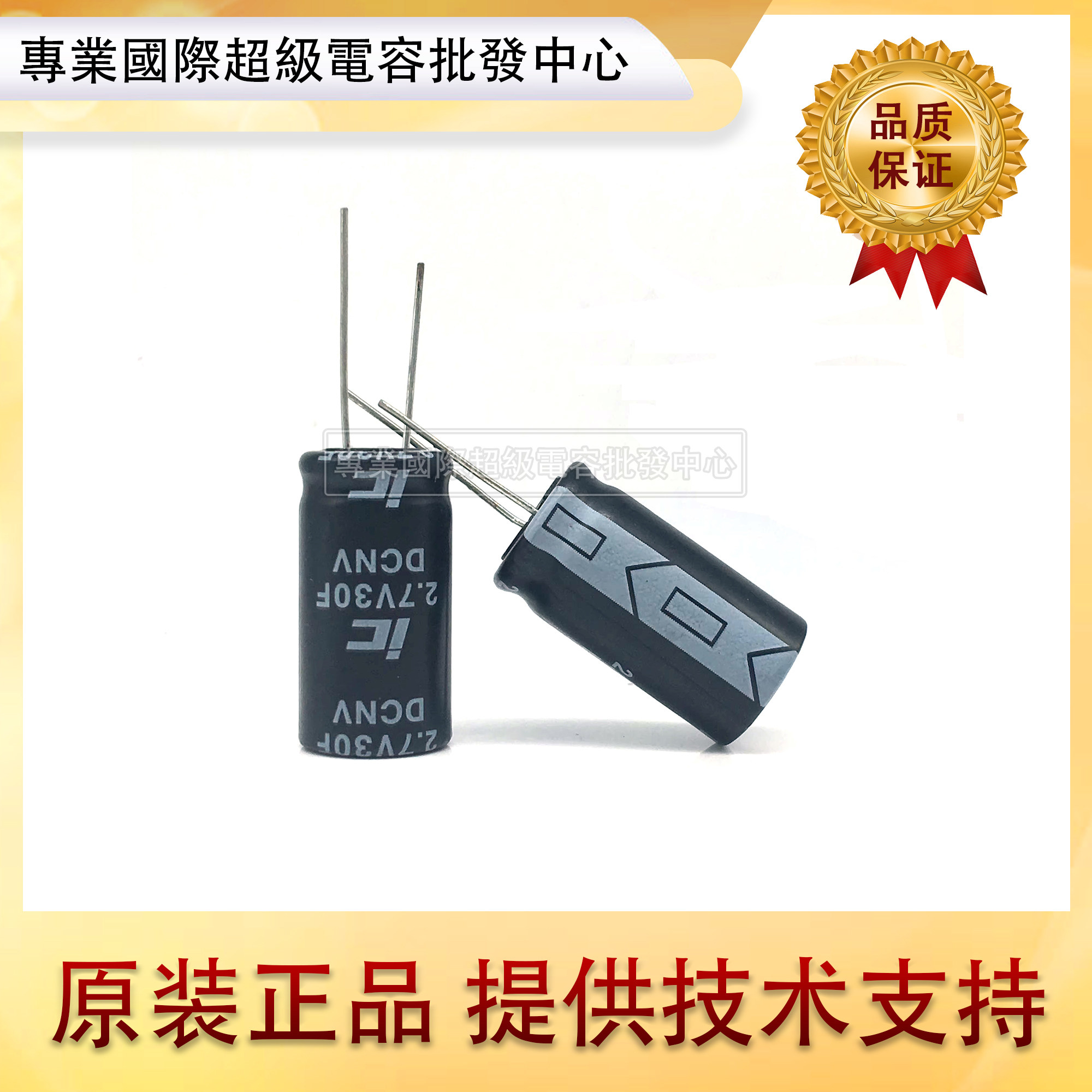 全新IC 2.7V30F超级电容体积31*16mm低漏电原装新年份现货可直拍