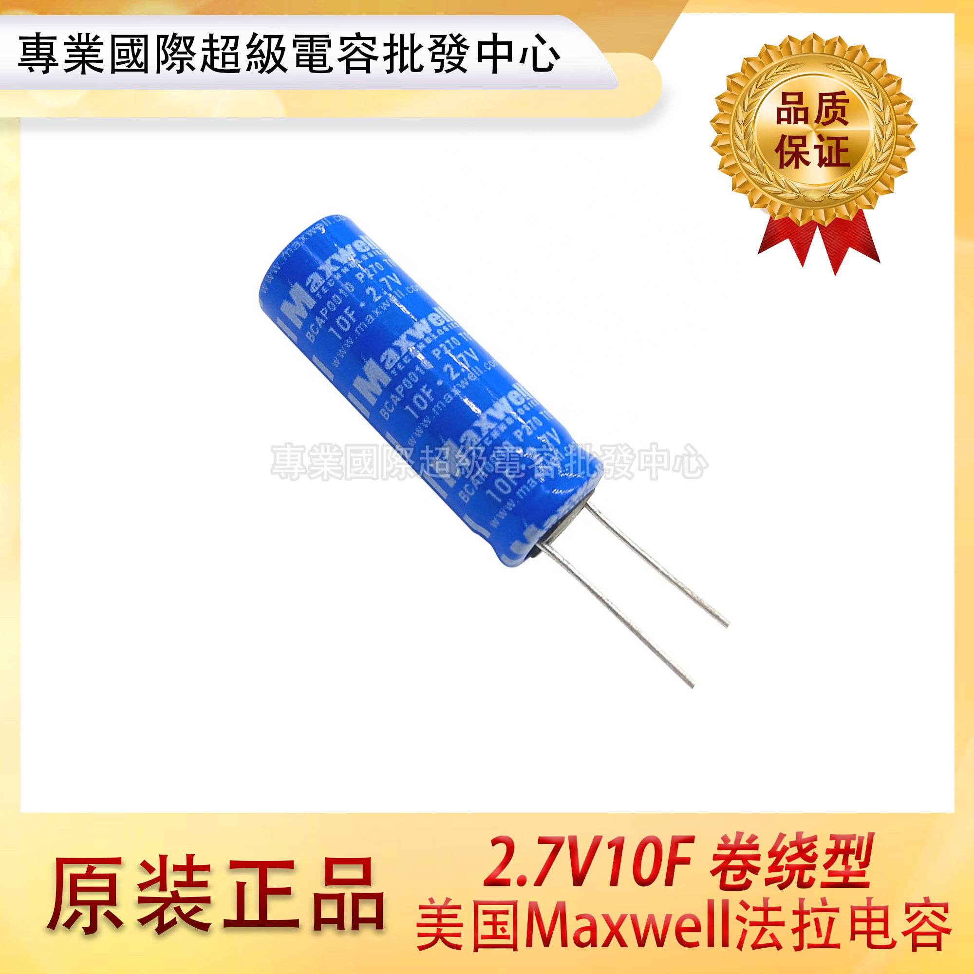 全新原装美国Maxwell 超级法拉电容 2.7V10F 卷绕型10*32 10F2.7V