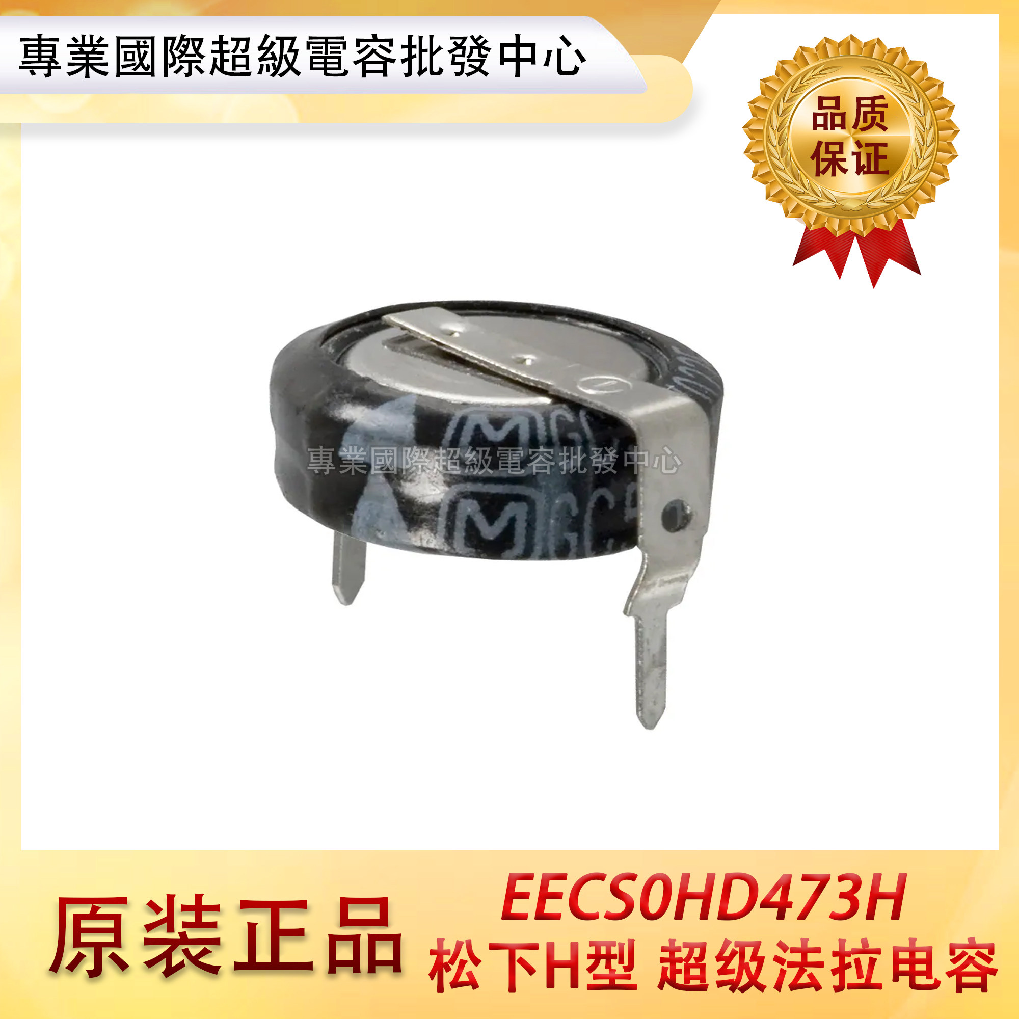 原装日本松下EECS0HD473H 超级法拉电容5.5V0.047F 超级法拉电容