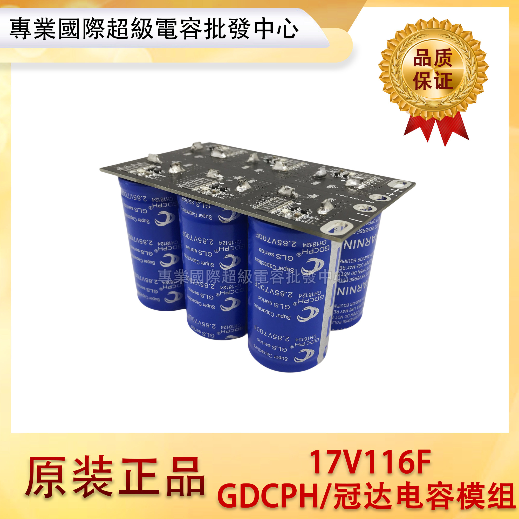 GDCPH超级法拉电容 17V116F汽车整流器 带均压板 2.85V700F 模组